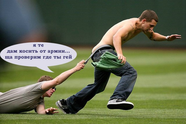 Фотожаба: Не уйдешь