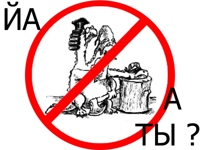 Фотожаба: Я Табличка