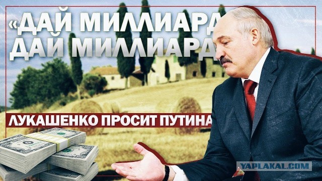 Россия даст еще 1,5 млрд долларов кредита Лукашенко