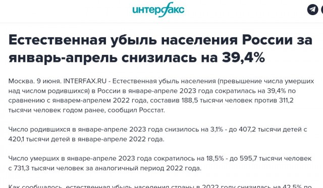 Апрель 2023 года обновил антирекорд по рождаемости в стране. И снова  - минус 40000 человек населения,с прогнозом в полмиллиона.