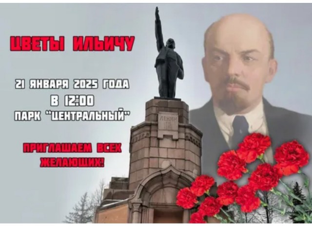 21 января — День памяти Ильича