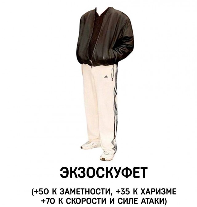 Экипировка!