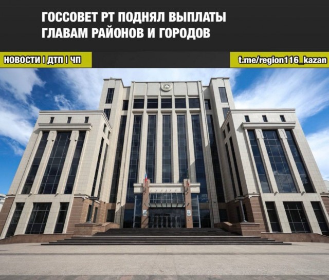 Госсовет Татарстана одобрил поднятие выплат главам районов и городов