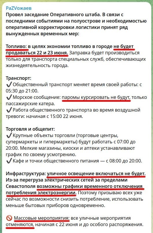 Решения Оперштаба Севастополя