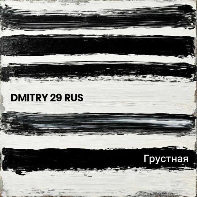 Грустная песня
