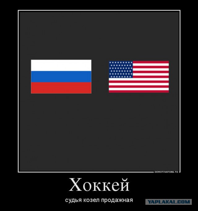 Хоккей! Россия-США