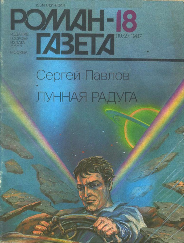 Ламповая фантастика