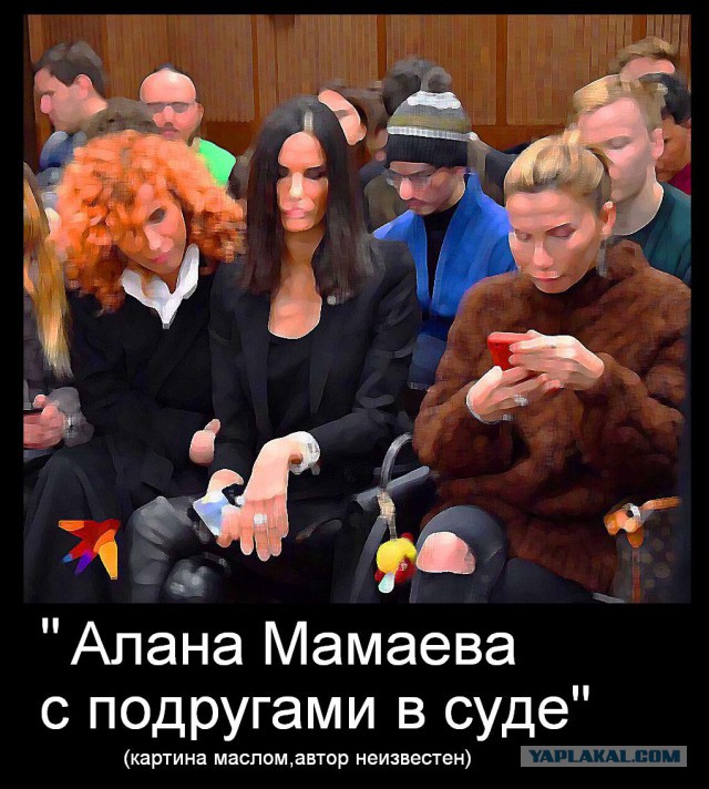 Умер Репин, и некому написать картину «Алана Мамаева с подругами в суде»