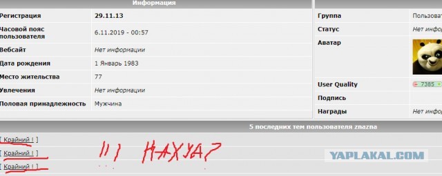 Крайний!