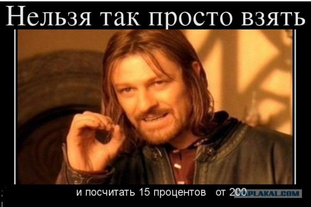 Ректор МГУ считает 15% от 200