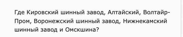 Иран будет продавать шины  России.