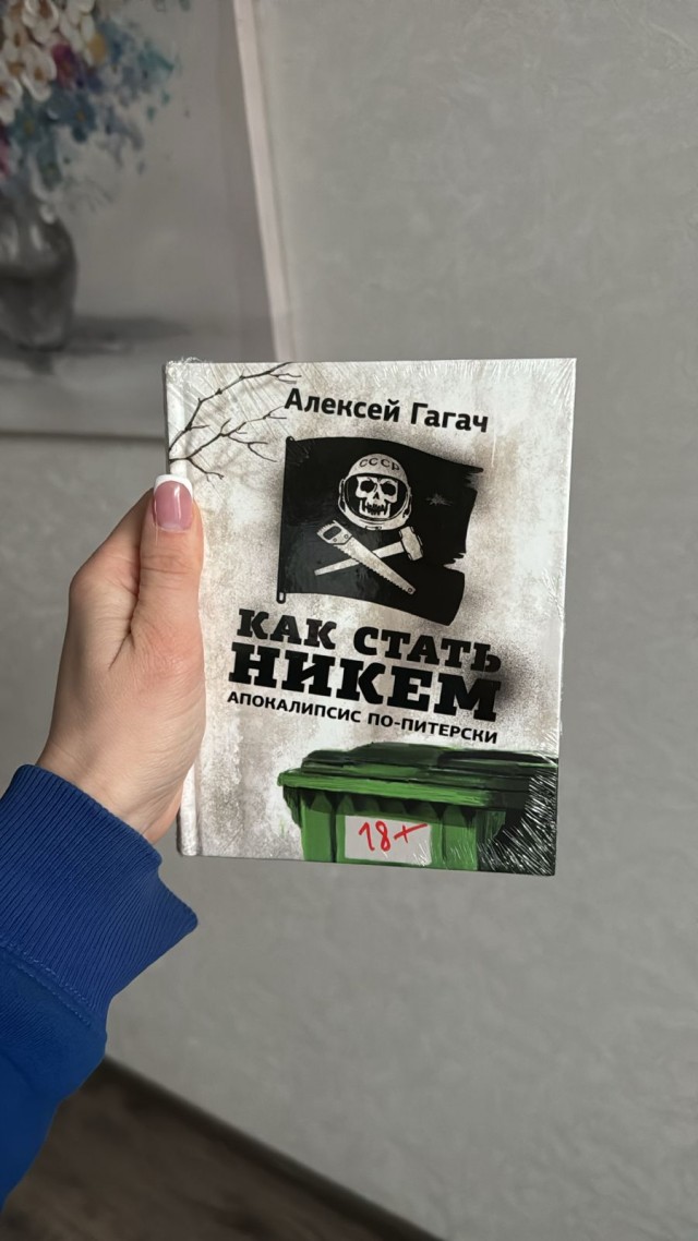 Алексей Гагач. Как стать никем. Апокалипсис по-питерски.