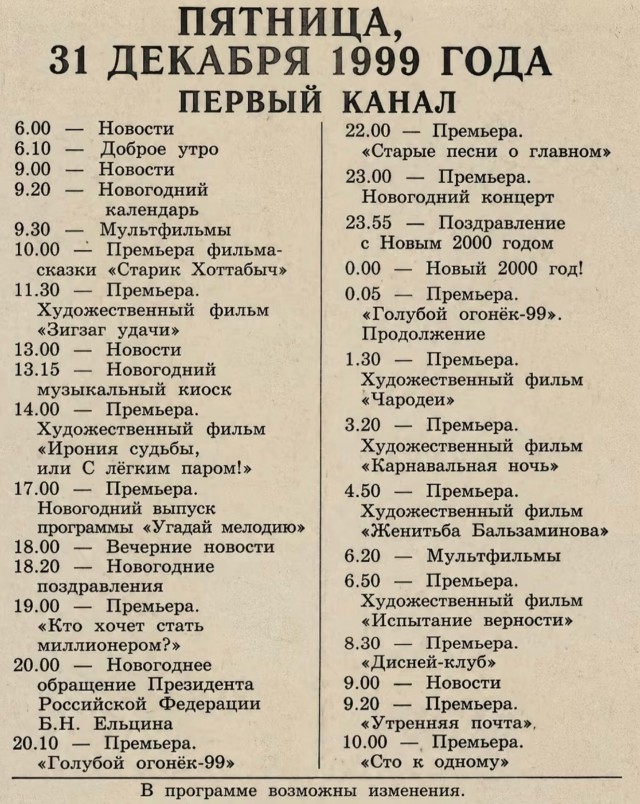ТВ программа на Новый год