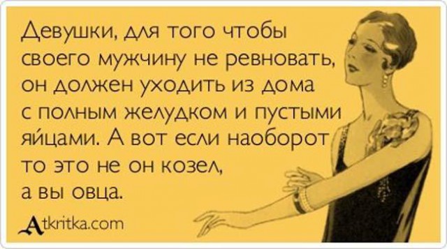 Ревнивая жена
