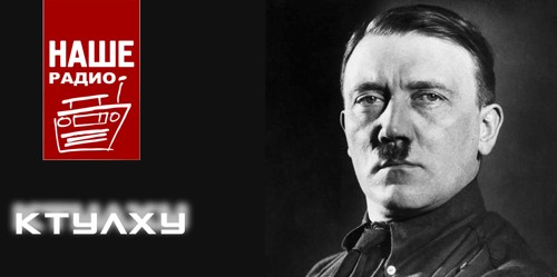 Фотожаба: Наше радио