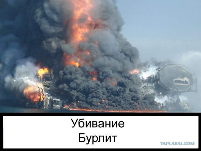 Фотожаба: Бурение убивает