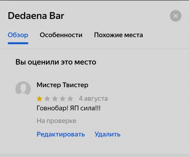 Россияне атакуют Dedaena Bar в Грузии из-за анкет на вход. Роняют рейтинг в Google, виня в русофобии
