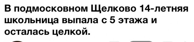 В подмосковном Щелково 14-летняя школьница выпала с 5 этажа и осталась в живых