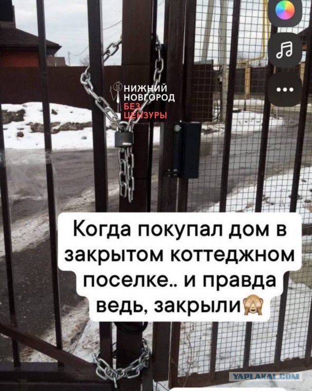 Купите коттедж , у нас настолько безопасно и закрыто. Нижний Новгород как всегда..