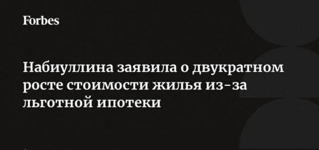 Набиуллина заявила о двукратном росте стоимости жилья из-за льготной ипотеки