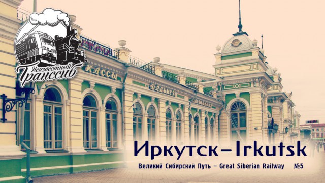 Иркутск - колорит и характер города