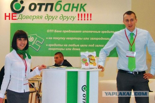Тупой ОТП Банк