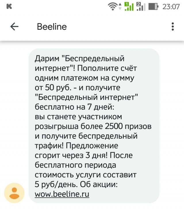 Билайн. Не опять, а снова...