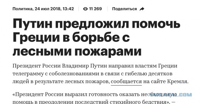 Путин предложил помочь Греции в борьбе с лесными пожарами