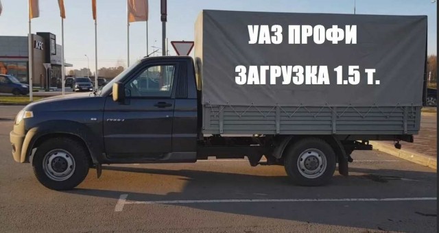 УАЗ за легализацию перегруза, но вот новый тяжелый УАЗ Профи гниет уже у дилера.... Вам оно надо