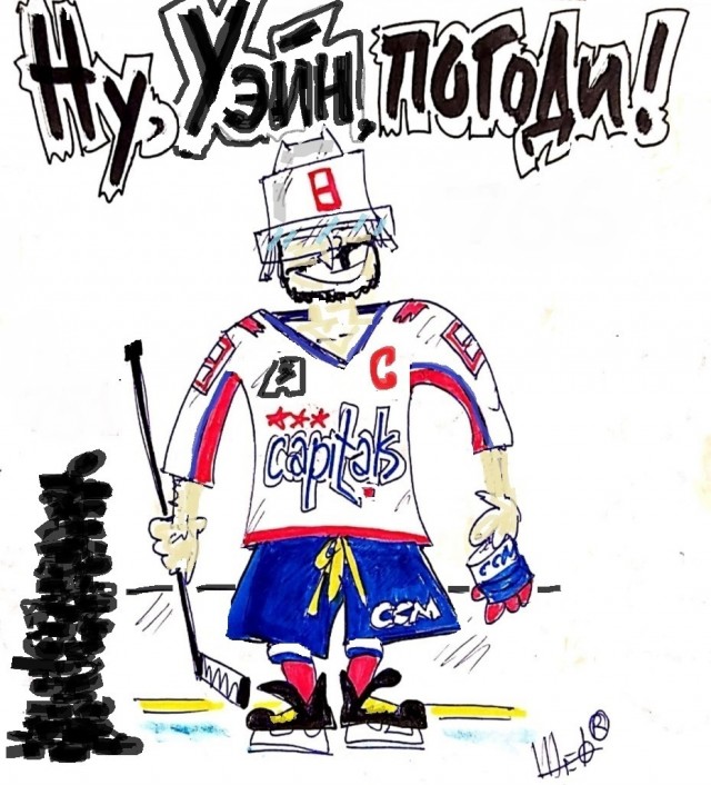 "Веселее, вы в хоккее! “))))