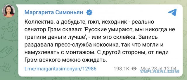 Что ж ты фраер... Reuters: слова сенатора Грэма о "гибели русских" вырваны из контекста