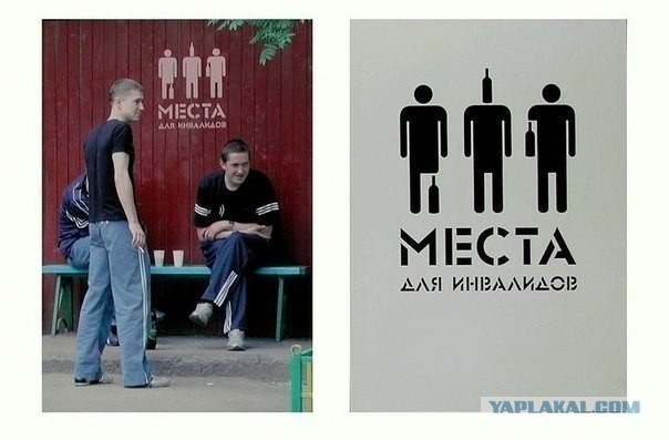 Места для инвалидов