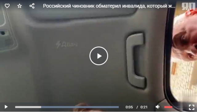 Российский чиновник обматерил инвалида, который жаловался на мусор в городе