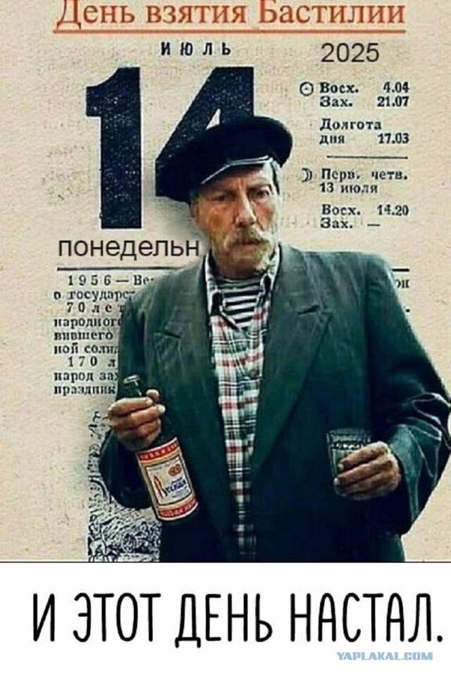 День взятия Бастилии - чисто русский праздник с определенных пор. Почти не выдуманная история