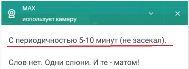 Госмессенджер Max снимает вас на камеру каждые 5–10 минут