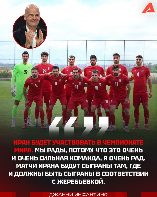 Глава ФИФА: Иран сыграет на ЧМ в США. Я общался с игроками и тренером — всё в порядке