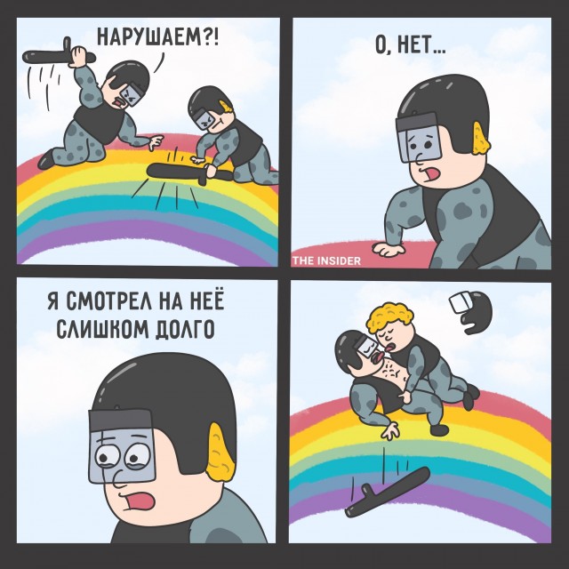 Радуга побеждена