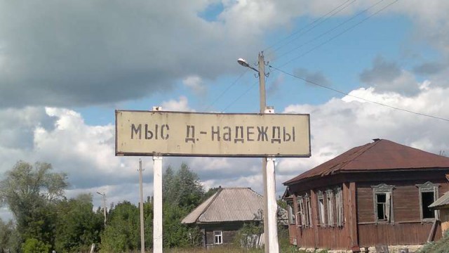Российские деревни с необычными названиями