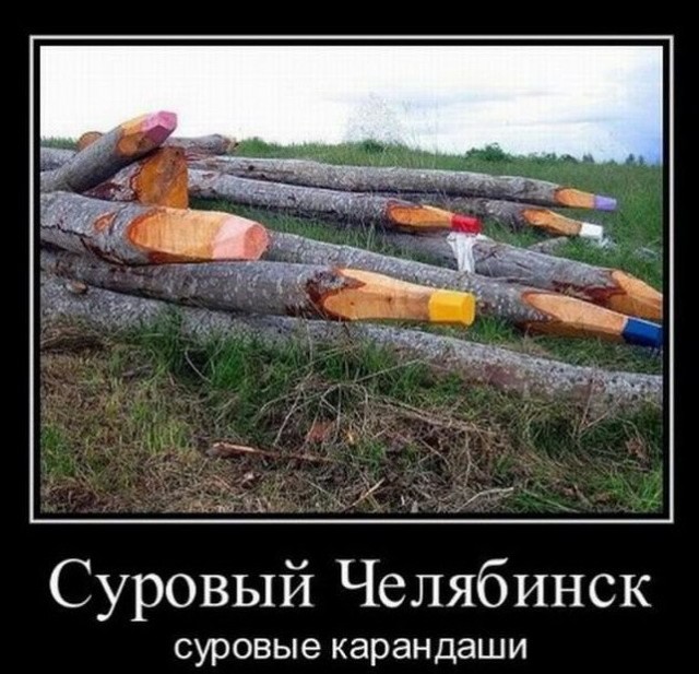 Челябинск