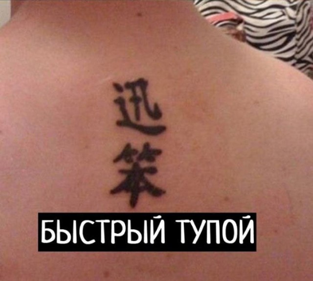 Когда любители тату на иностранном языке наконец поинтересовались их истинным смыслом