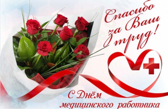 19 июня день медицинского работника
