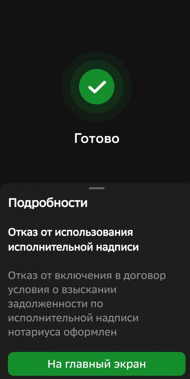 Отказ от исполнительной надписи нотариуса в приложении Сбера