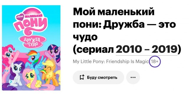 Детскому мультику «Мой маленький пони» поставили рейтинг 18+ на «Кинопоиске».