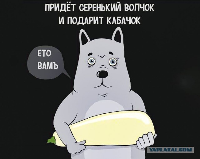 Придет серенький волчок, полная версия