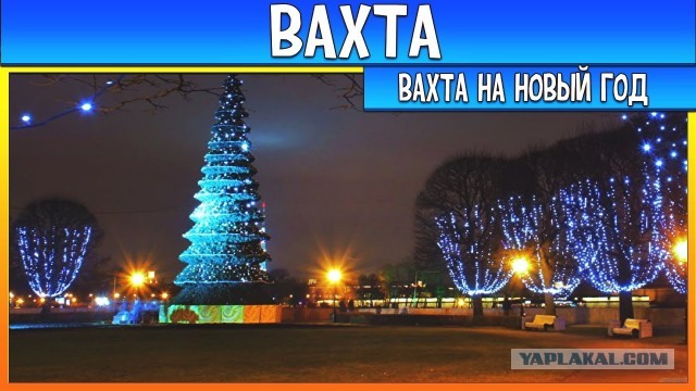Новый Год на вахте