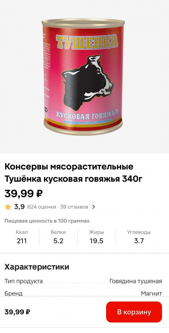 Самая дешёвая тушёнка в России стоит 7 рублей