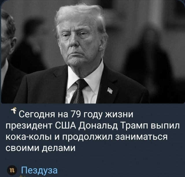Живой!