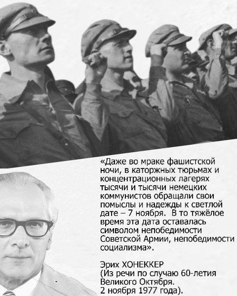 Эрих Хонеккер:«...Обращали свои помыслы и надежды к светлой дате – 7 ноября»