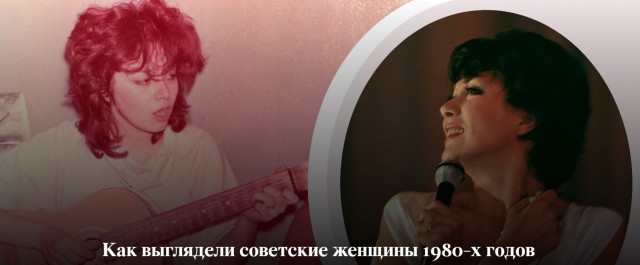 Советские женщины 1980-х годов
