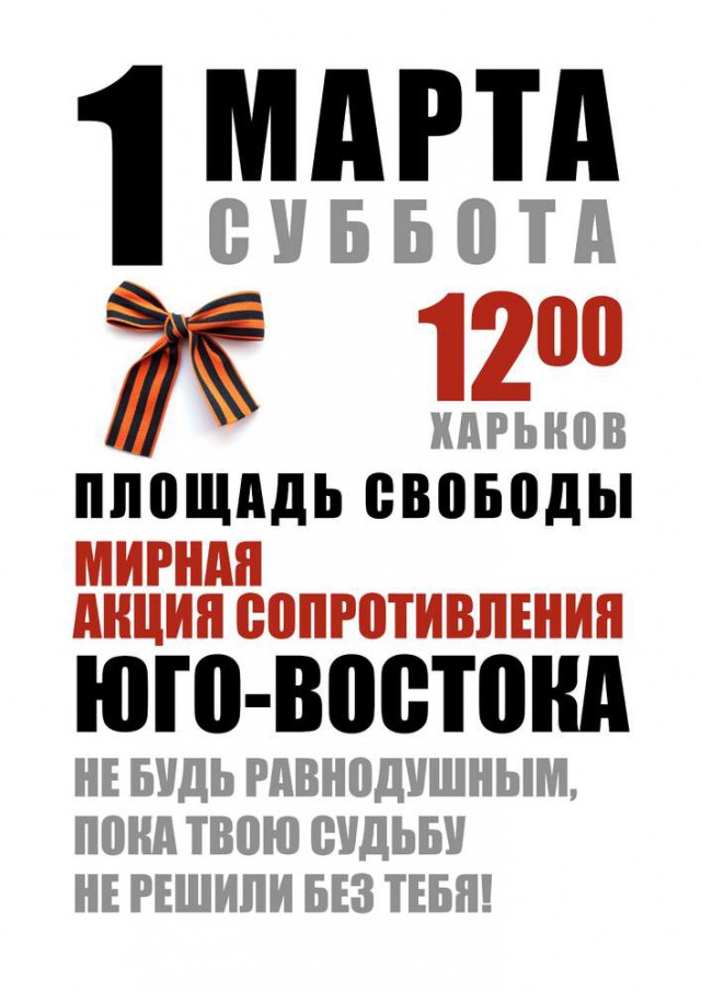 1 марта 12-00 пл. Свободы, Харьков!